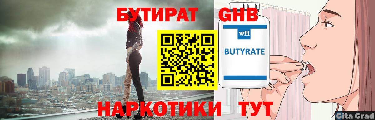 Бутират GHB  Вход с VPN  Тосно 